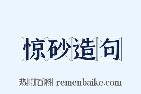 惊砂造句是什么意思的图片